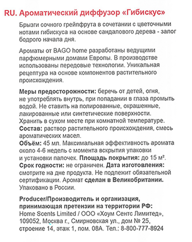 Диффузор ароматический BAGO HOME Гибискус, 45мл, Арт. BGH0813, картинка