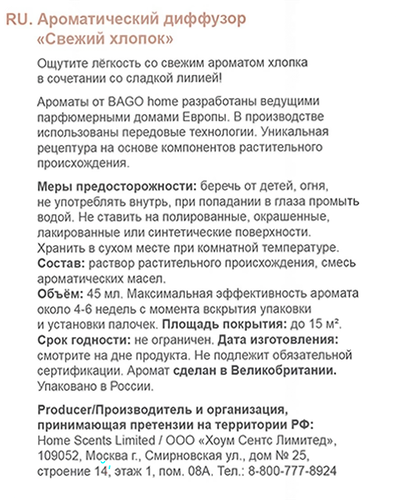 Диффузор ароматический BAGO HOME Свежий хлопок, 45мл, Арт. BGH0805, фотография