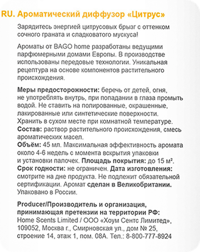 Диффузор ароматический BAGO HOME Цитрус, 45мл, Арт. BGH0802, вид