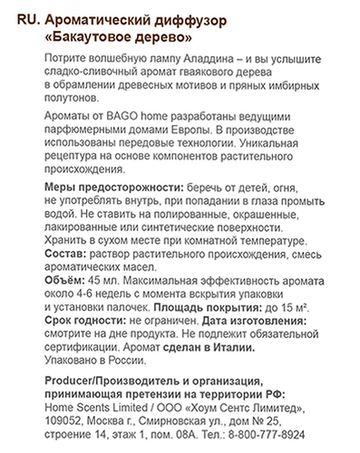 Диффузор ароматический BAGO HOME Бакаутовое дерево, 45мл, Арт. BGH0807, вид