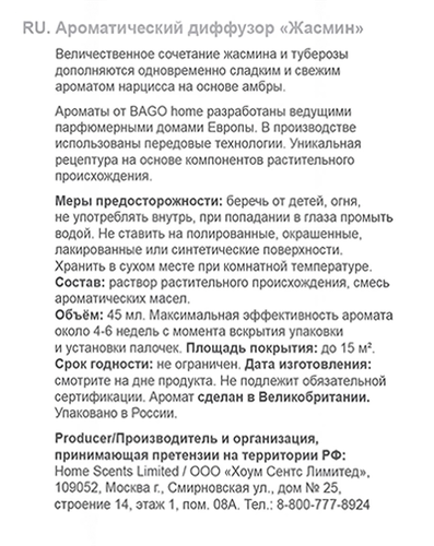 Диффузор ароматический BAGO HOME Жасмин, 45мл, Арт. BGH0834, фотография