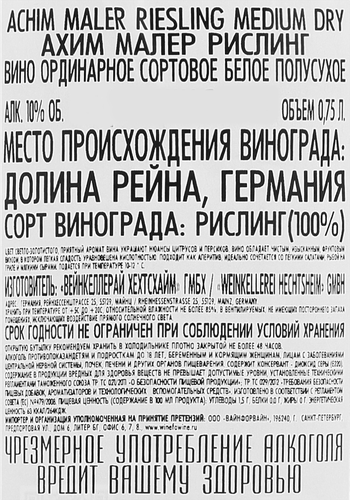 Вино АХИМ МАЛЕР Рислинг ординарное сортовое белое полусухое, 0.75л, фото