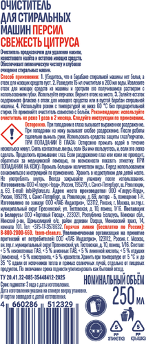 Очиститель для стиральных машин ПЕРСИЛ Свежесть цитруса, 250г, фото