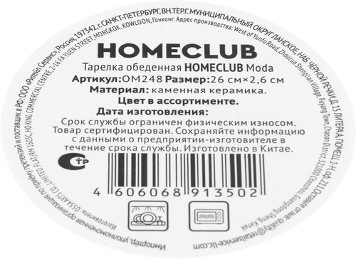 Тарелка обеденная HOMECLUB Moda 26см, керамика, Арт. OM248, картинка
