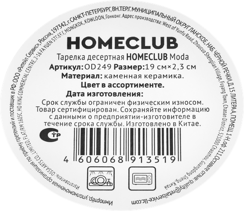 Тарелка десертная HOMECLUB Moda 19см, керамика, Арт. OD249, фотография