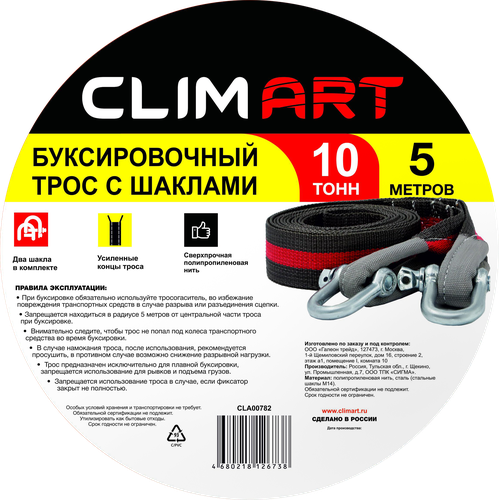 Трос буксировочный CLIM ART с шаклами 10т 5м, в сумке, Арт. CLA00782, фото