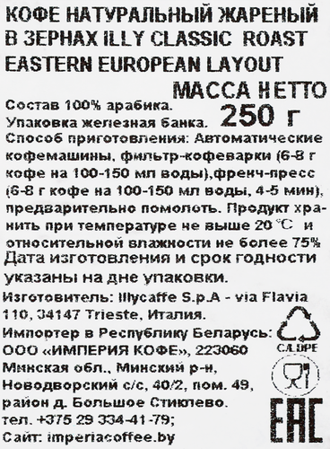 Кофе зерновой ILLY Classico Roast Beans Eastern European Layout, 250г, детальное фото