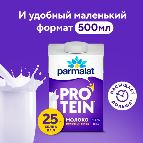 Молоко ультрапастеризованное PARMALAT Protein 1,8%, без змж, 500мл, вид