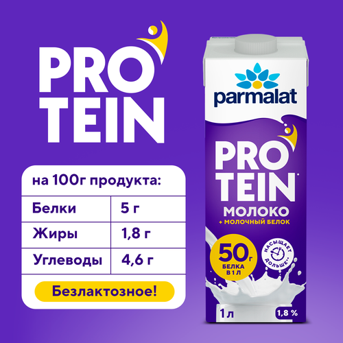 Молоко ультрапастеризованное PARMALAT Protein 1,8%, без змж, 500мл, картинка