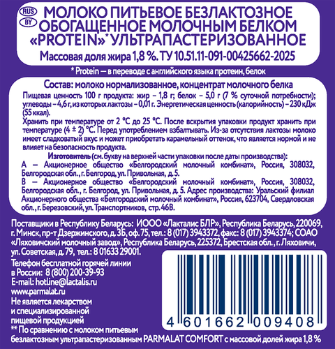 Молоко ультрапастеризованное PARMALAT Protein 1,8%, без змж, 500мл, фотография