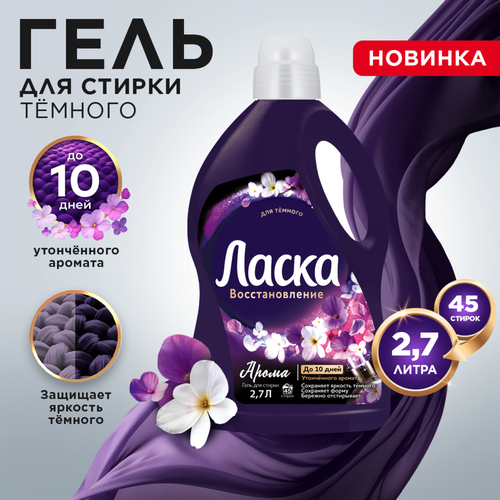 Средство жидкое для стирки темного ЛАСКА Арома, 2,7л, картинка