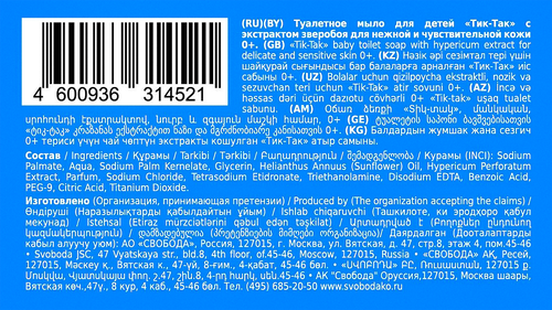 Мыло детское ТИК-ТАК с экстрактом зверобоя, для нежной и чувствительной кожи 0+, 0,175л, детальное фото