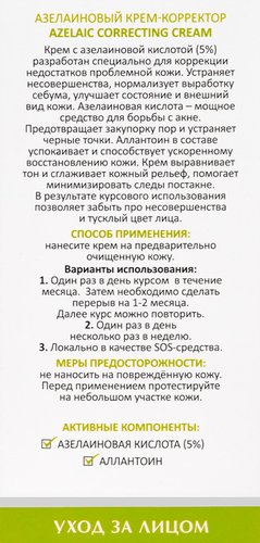 Крем-корректор ARAVIA LABORATORIES Azelaic correcting cream азелаиновый, 50мл, фото