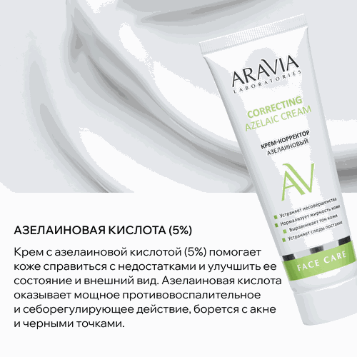 Крем-корректор ARAVIA LABORATORIES Azelaic correcting cream азелаиновый, 50мл, фото
