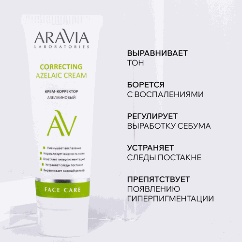 Крем-корректор ARAVIA LABORATORIES Azelaic correcting cream азелаиновый, 50мл, изображение