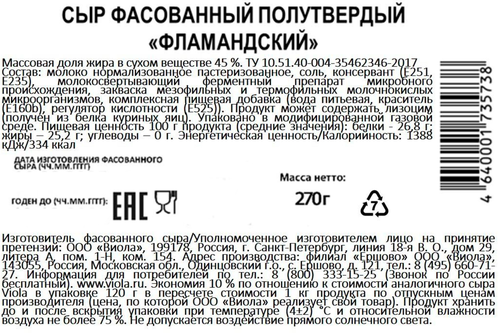 Сыр полутвердый VIOLA Фламандский 45%, нарезка, без змж, 270г, вид