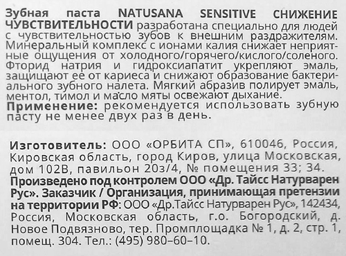 Зубная паста NATUSANA Sensitive Снижение чувствительности, 100мл, фото