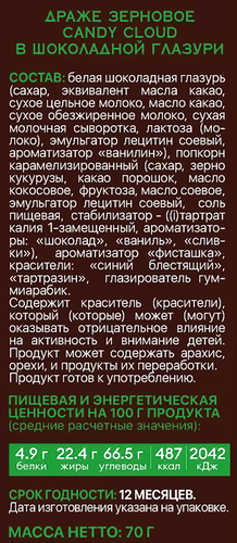 Драже CANDY CLOUD зерновое в шоколадной глазури, 70г, картинка