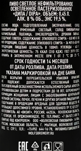 Пиво светлое DIPA нефильтрованное пастеризованное осветленное 8,0%, 0.45л, вид