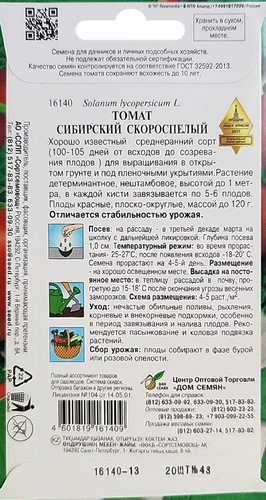 Семена ДОМ СЕМЯН Томат Сибирский скороспелый, уп, крупный план