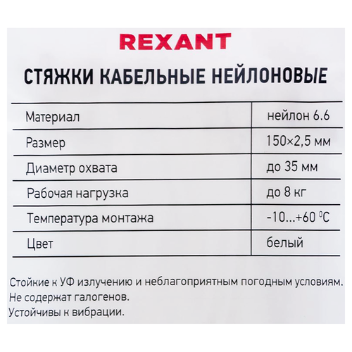 Стяжка кабельная REXANT 150x2,5мм, белая нейлоновая, Арт. 07-0150, 100шт, фото