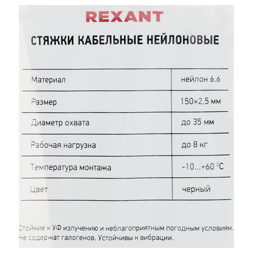 Стяжка кабельная REXANT 150x2,5мм, черная нейлоновая, Арт. 07-0151, 100шт, изображение
