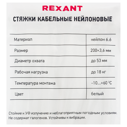 Стяжка кабельная REXANT 200x3,6мм, белая нейлоновая, Арт. 07-0200, 100шт, изображение