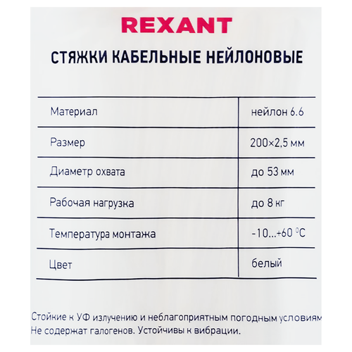 Стяжка кабельная REXANT 200x2,5мм, белая нейлоновая, Арт. 07-0200-4, 100шт, картинка