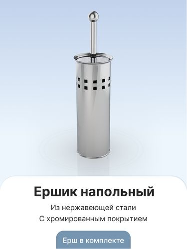 Ершик (нержав.сталь) напольный 39x9,5x9,5 см, детальное фото
