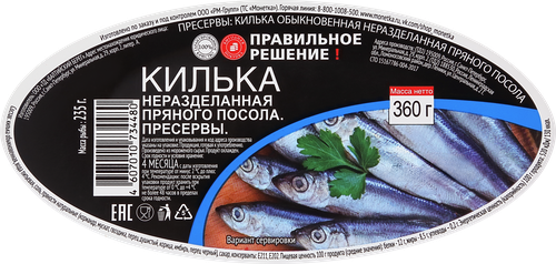 Килька ПРАВИЛЬНОЕ РЕШЕНИЕ в пряно-солевой заливке, 360г, вид