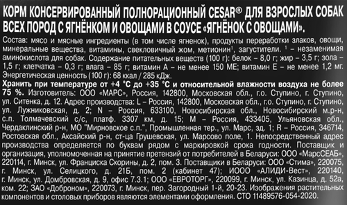 Корм консервированный для взрослых собак CESAR с ягненком и овощами, 85г., фотография