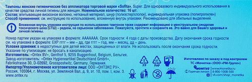 Тампоны гигиенические SOFITA Super, 16шт, фотография