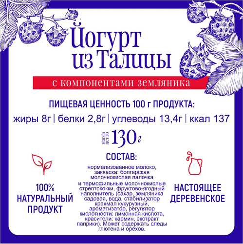 Йогурт МФ ТАЛИЦКИЕ Из Талицы Земляника 8%, без змж, 130г, изображение