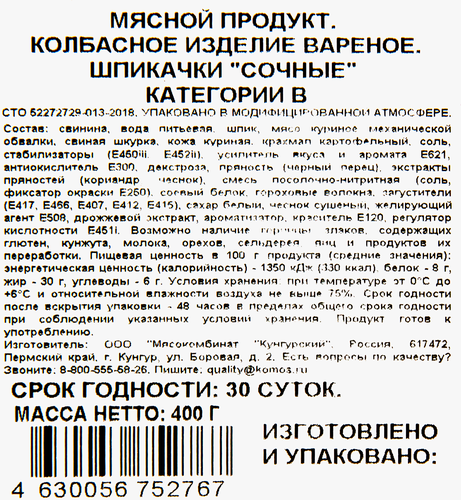 Шпикачки СЕЛО ЗЕЛЕНОЕ Сочные, категория В, 400г, вид