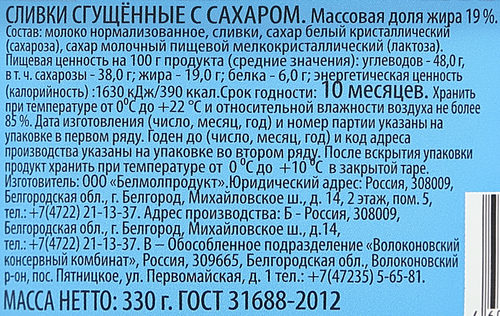Сливки сгущенные с сахаром 19% без змж ГОСТ, 330г, картинка