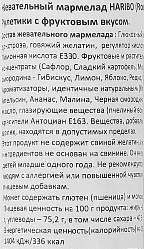Мармелад HARIBO Рулетики, 45г, фото