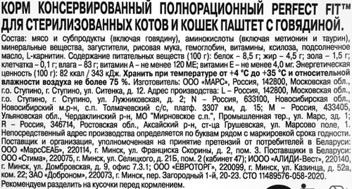 Корм консервированный для взрослых кошек PERFECT FIT Sterile паштет с говядиной, для стерилизованных, 75г, изображение