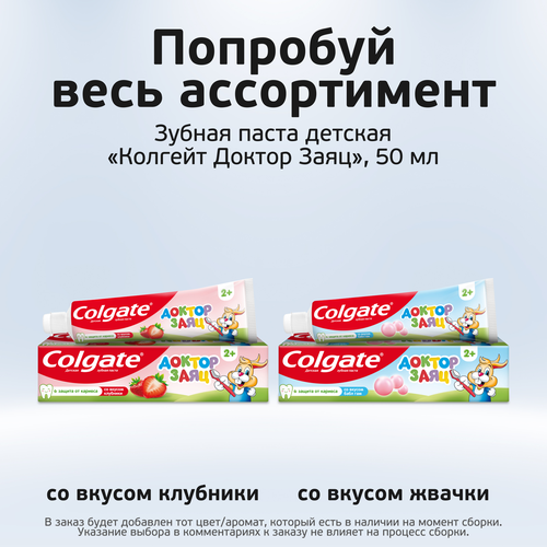 Зубная паста детская COLGATE Доктор Заяц со вкусом клубники, защита от кариеса с фторидом, с 2 лет, 50мл, фотография
