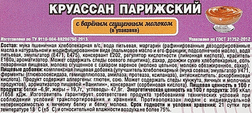 Круассан Парижский с вареной сгущенкой, 350г, изображение