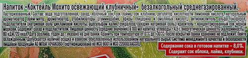 Коктейль безалкогольный Мохито Клубничный, 0.45л, картинка