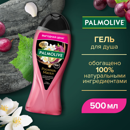Гель для душа PALMOLIVE Роскошь масел с экстрактами жасмина, виноградной косточки и маслами, 500мл, вид