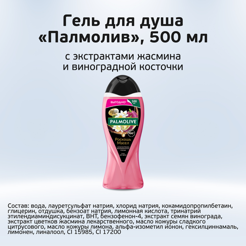 Гель для душа PALMOLIVE Роскошь масел с экстрактами жасмина, виноградной косточки и маслами, 500мл, крупный план