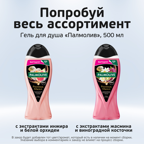 Гель для душа PALMOLIVE Роскошь масел с экстрактами жасмина, виноградной косточки и маслами, 500мл, детальное фото
