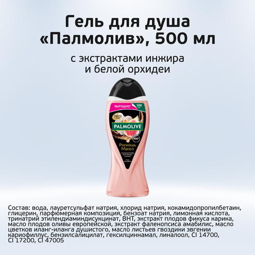 Гель для душа PALMOLIVE Роскошь масел с экстрактами жасмина, виноградной косточки и маслами, 500мл, изображение