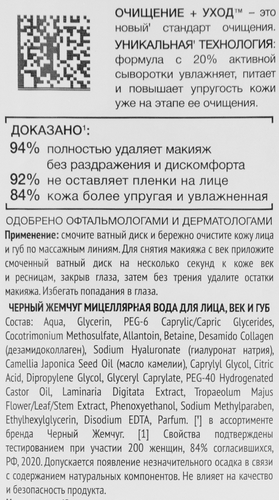 Вода мицеллярная для лица, век, губ ЧЕРНЫЙ ЖЕМЧУГ, 250мл, изображение