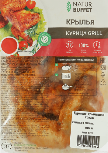 Крылышки куриные гриль НАТУРБУФЕТ, весовые, фотография