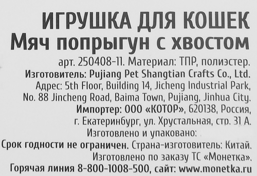 Мяч-попрыгун с хвостом, вид