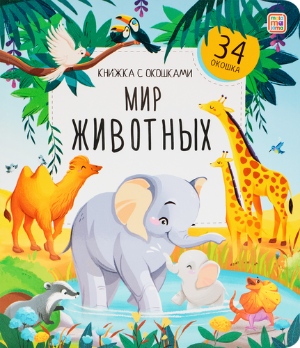 Серия книг с окошками для детей, фотография