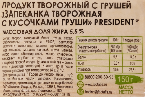 Запеканка творожная ПРЕЗИДЕНТ с кусочками груши флоупак 150г., картинка