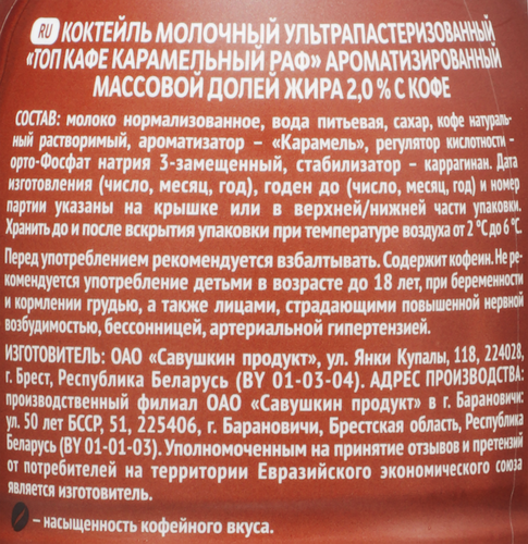 Коктейль молочный ТОП CAFE карамельный раф 2% п/б 330г. БЗМЖ САВУШКИН ПРОДУКТ, картинка